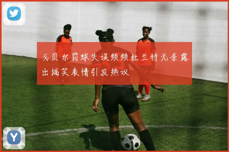戈贝尔罚球失误频频杜兰特无奈露出搞笑表情引发热议