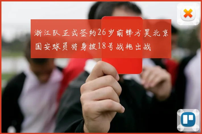 浙江队正式签约26岁前锋方昊北京国安球员将身披18号战袍出战