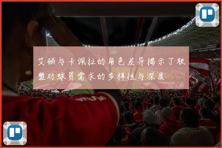 艾顿与卡佩拉的角色差异揭示了联盟对球员需求的多样性与深度